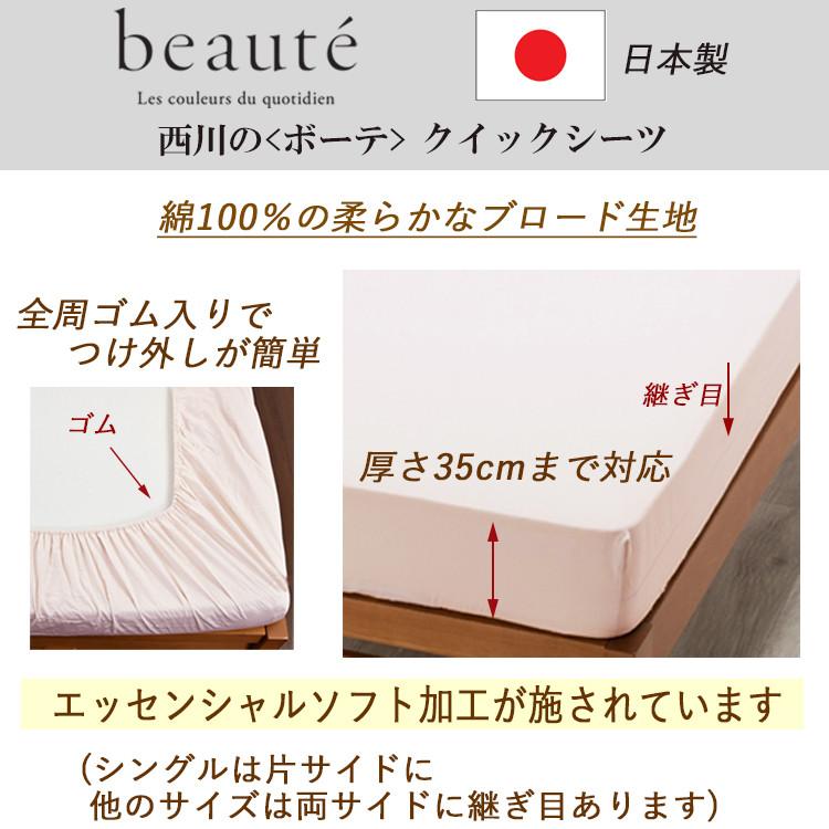[.] 西川 クイックシーツ ダブル 綿100% ボーテ BE3601 ブロード生地 日本製 マットレス 厚さ35cmまで 全周ゴム入り エッセンシャルソフト 140×200 PK23750001の画像