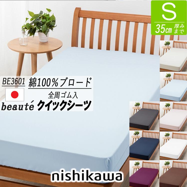西川（nishikawa） [.] クイックシーツ シングル 綿100% ボーテ BE3601