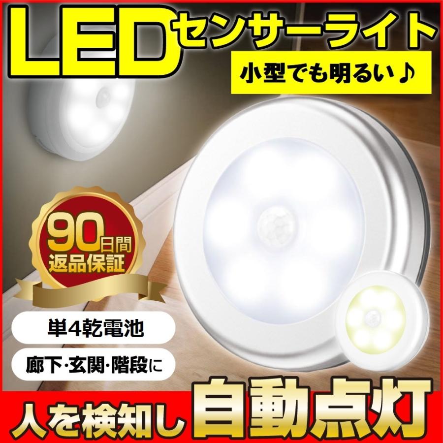 LEDライト 電池式 マグネット センサー センサーライト 自動 点灯 お買得 激安超特価 室内 LED 玄関