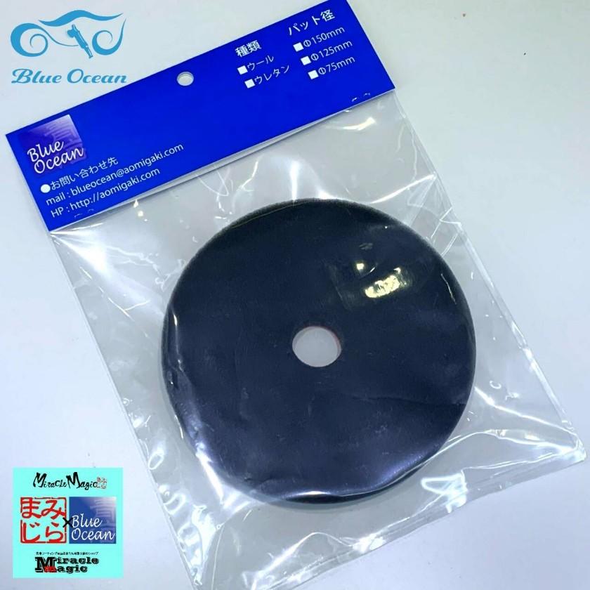 新品未使用　研磨バフ　コンパウンド　ウール　ウレタン　まとめ売り ブルーオーシャン ウールバフ ウレタンバフ 125mm セット商品