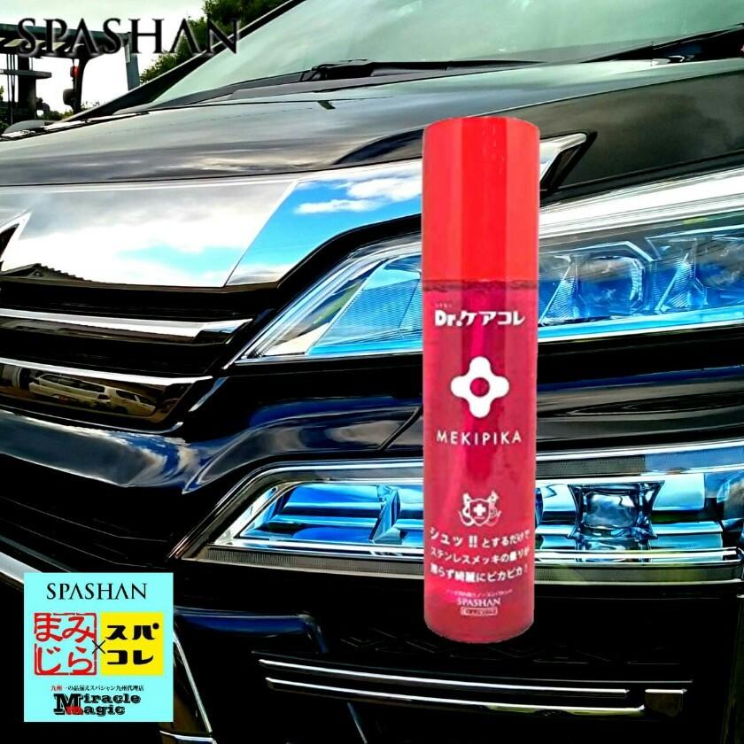 メッキ 磨き メッキクリーナー 外装 メッキパーツ くすみ Spashan スパシャン Dr ケアコレ メキピカ メッキ汚れ取り Mekipika Spa Sora 通販 Yahoo ショッピング