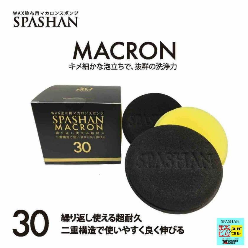 ら*ー様 スパシャン クラシックワックス マカロンスポンジ セーム