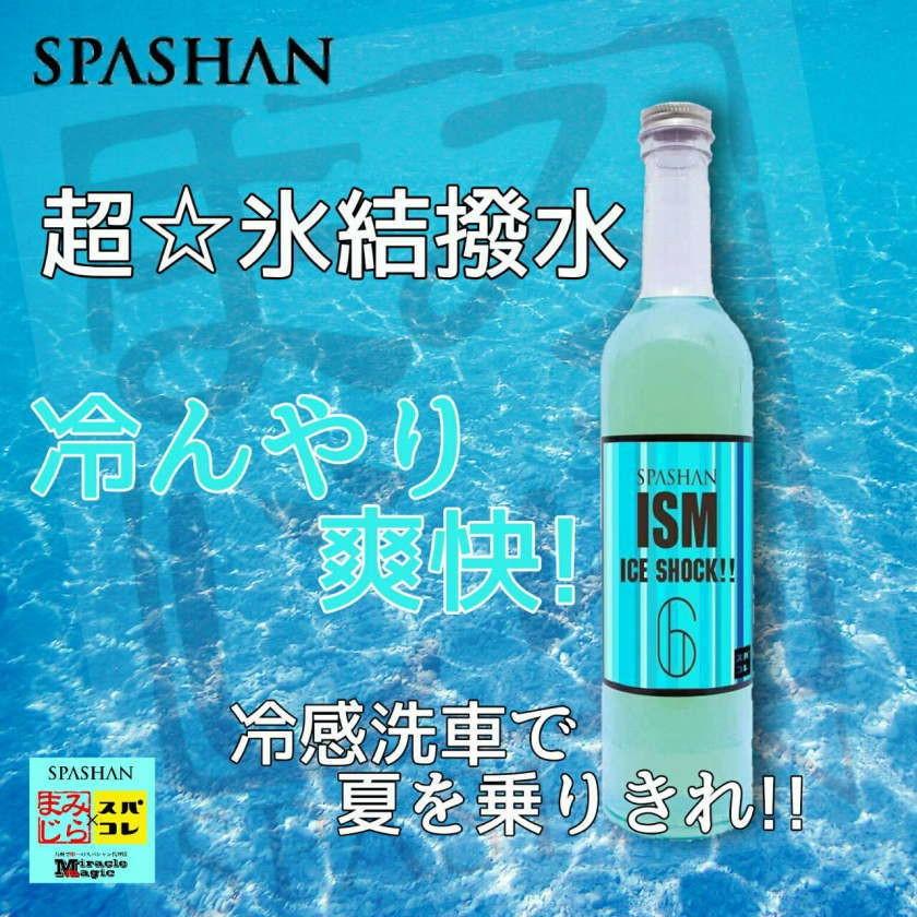 SPASHAN（スパシャン） ガラスコーティング 車 イズム アイスショック 