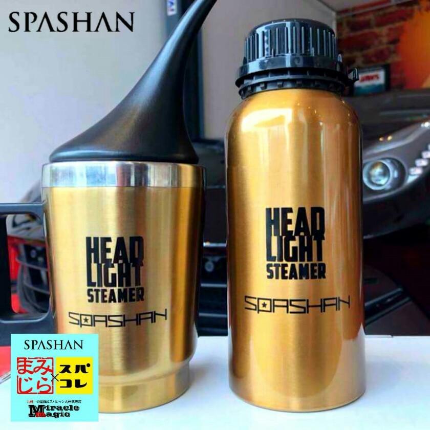 限定値下げ！　スパシャン　ヘッドライトスチーマー　溶剤セット SPASHAN スパシャン ヘッドライトスチーマー3 ＆ 専用ポット