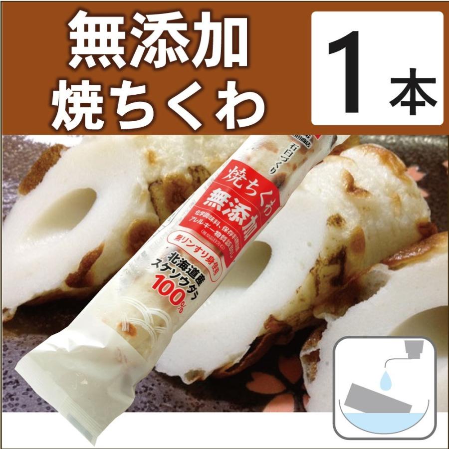 無添加惣菜 丸石沼田商店 無添加焼ちくわ 1本 90g : 無添加いい惣菜屋