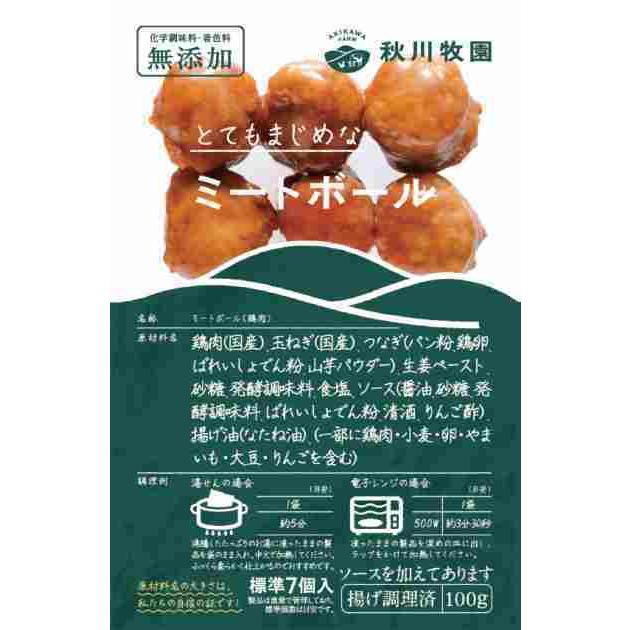 冷凍 惣菜 無添加 秋川牧園 とてもまじめなミートボール 100g（約7個）