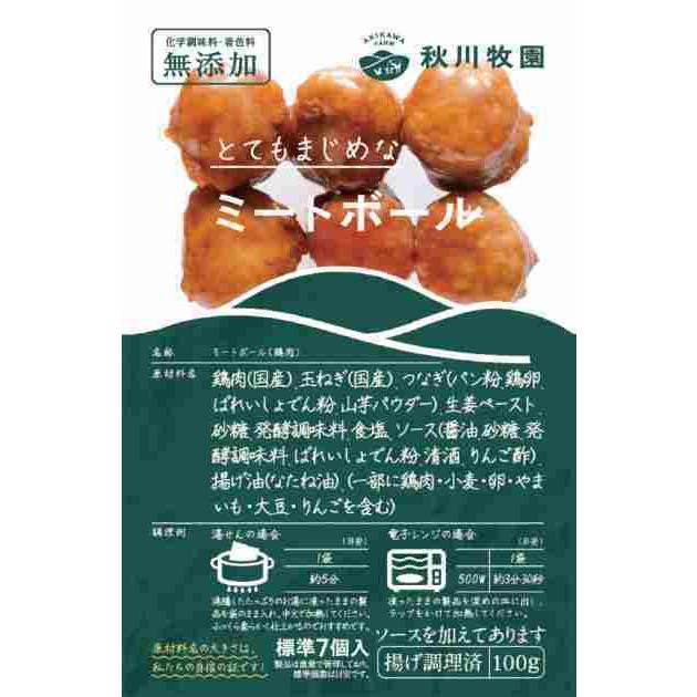 冷凍 惣菜 無添加 秋川牧園 とてもまじめなミートボール 100g（約7個） | 秋川牧園