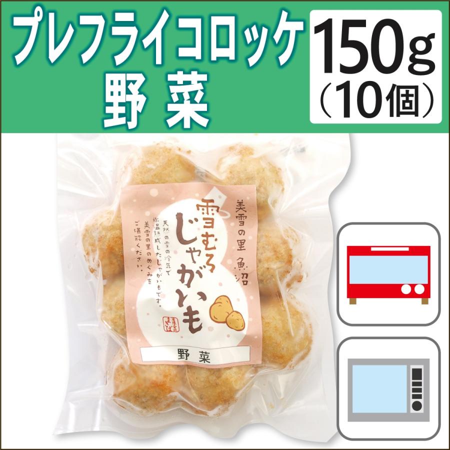 無添加惣菜 まきば プレフライコロッケ 野菜 150g（10個） ポイント消化 | 