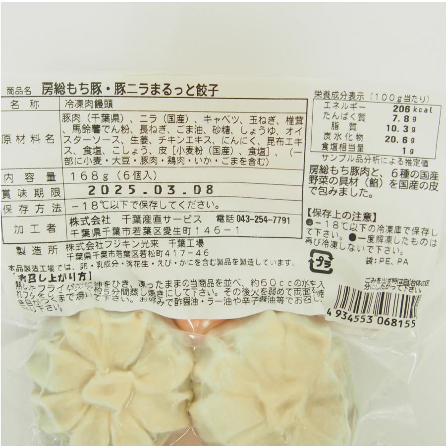 千葉産直サービス 房総もち豚ニラまるっと餃子 房総もち豚 国産野菜使用 168ｇ （6個） |  | 02