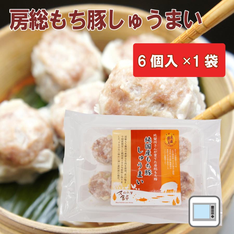 無添加惣菜 千葉産直サービス 房総もち豚　しゅうまい　180g　6個入 ポイント消化 | 