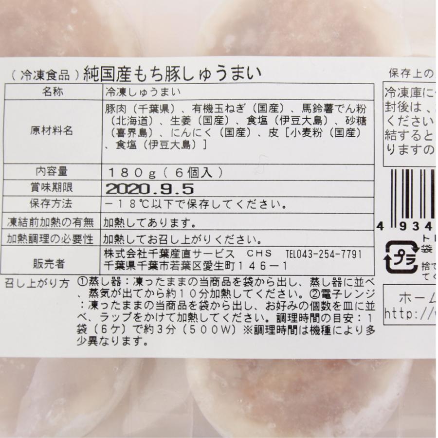 無添加惣菜 千葉産直サービス 房総もち豚　しゅうまい　180g　6個入 ポイント消化 |  | 03