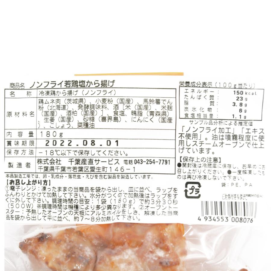 無添加惣菜 ノンフライ 若鶏塩から揚げ 180g |  | 01
