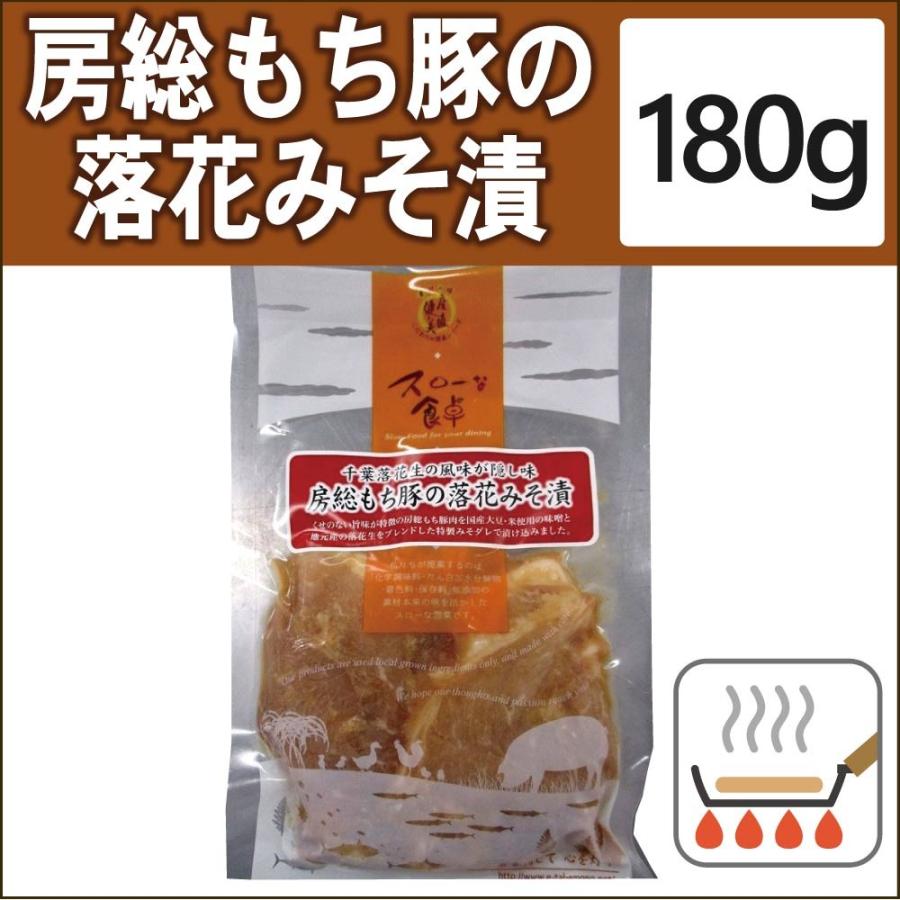 無添加惣菜 房総もち豚の落花みそ漬 180g | 