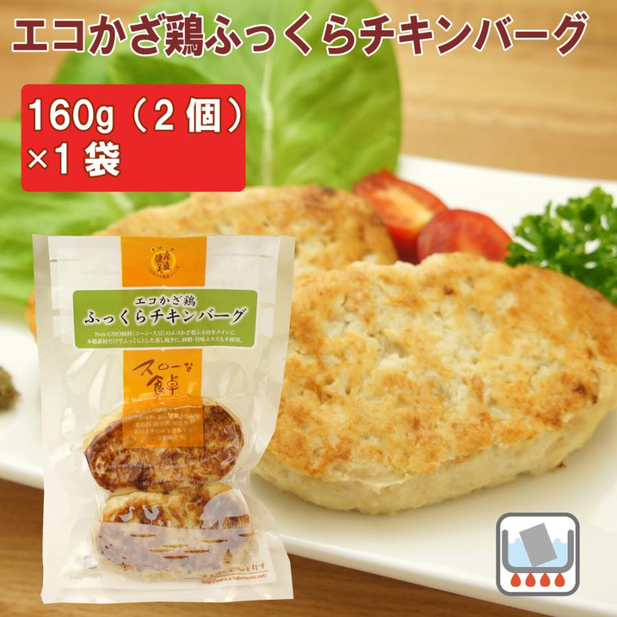 無添加惣菜 千葉産直サービス 国産鶏　ふっくらチキンバーグ　160g（2個入） ポイント消化