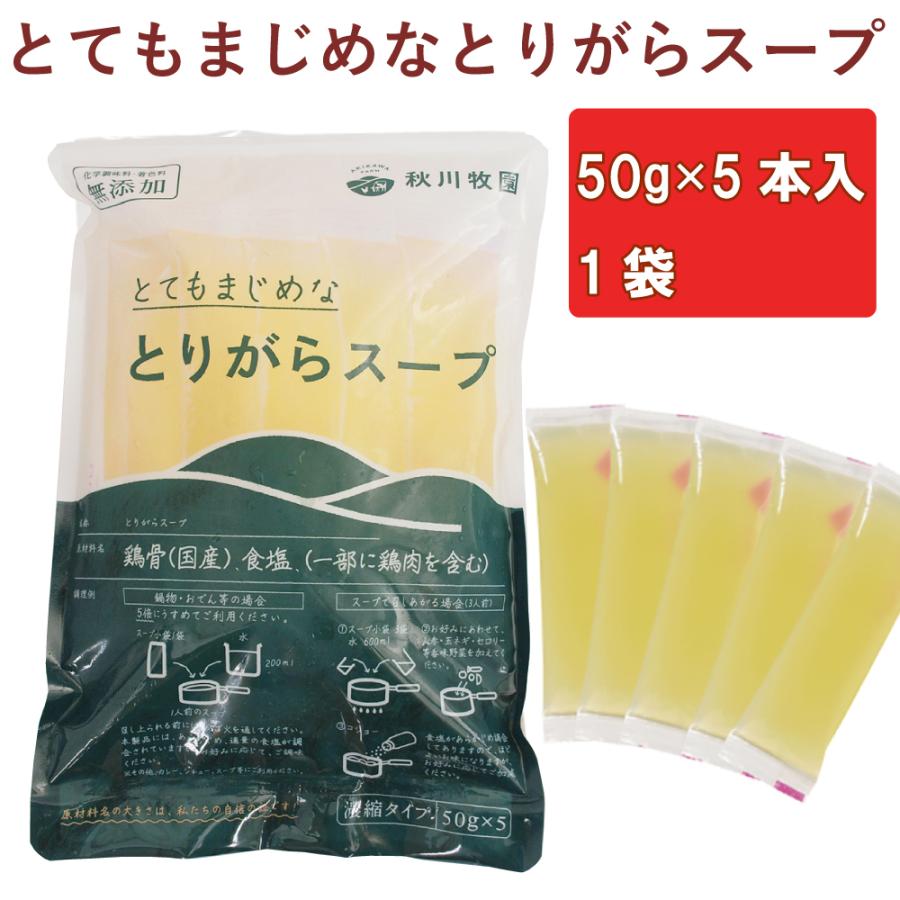 無添加惣菜 秋川牧園 とてもまじめなとりがらスープ 50g×5本入  液体タイプ ポイント消化 | 秋川牧園