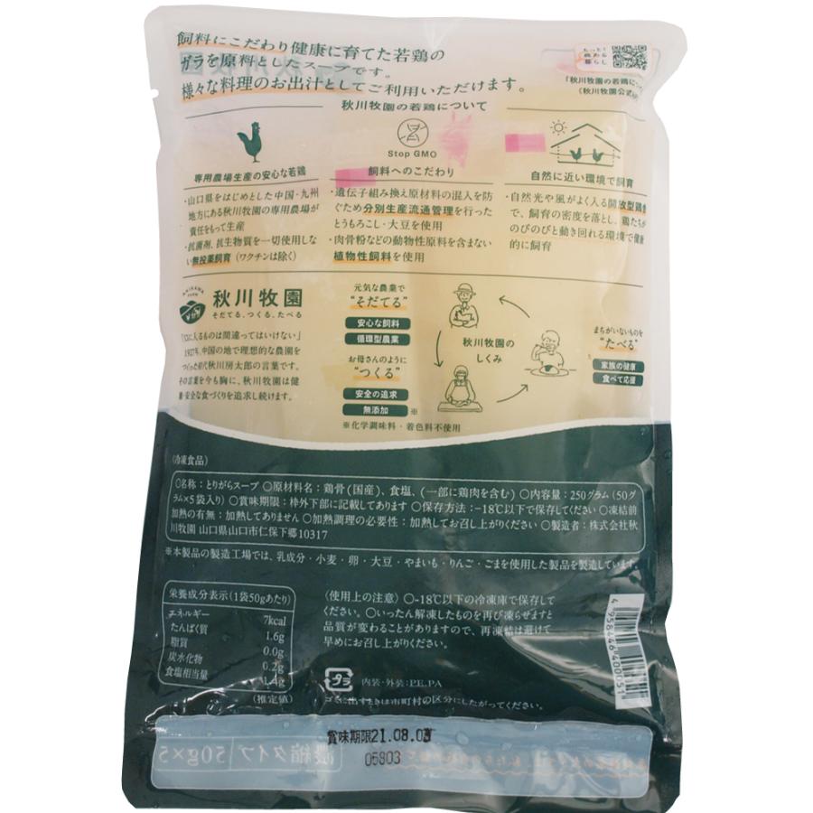 無添加惣菜 秋川牧園 とてもまじめなとりがらスープ 50g×5本入  液体タイプ ポイント消化 | 秋川牧園 | 01