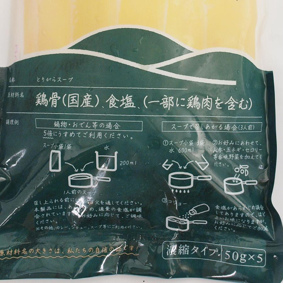 無添加惣菜 秋川牧園 とてもまじめなとりがらスープ 50g×5本入  液体タイプ ポイント消化 | 秋川牧園 | 02