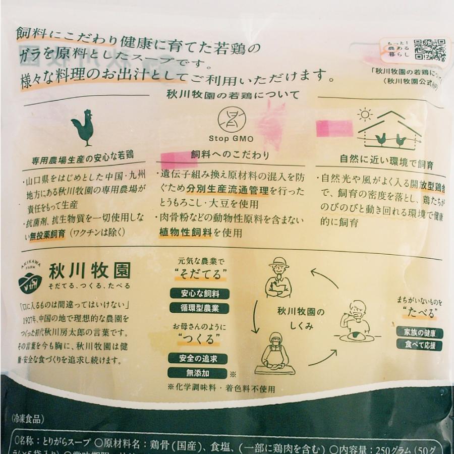 無添加惣菜 秋川牧園 とてもまじめなとりがらスープ 50g×5本入  液体タイプ ポイント消化 | 秋川牧園 | 03