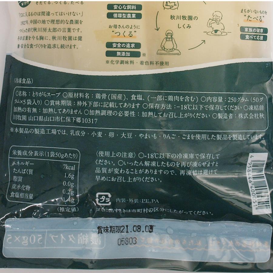 無添加惣菜 秋川牧園 とてもまじめなとりがらスープ 50g×5本入  液体タイプ ポイント消化 | 秋川牧園 | 04