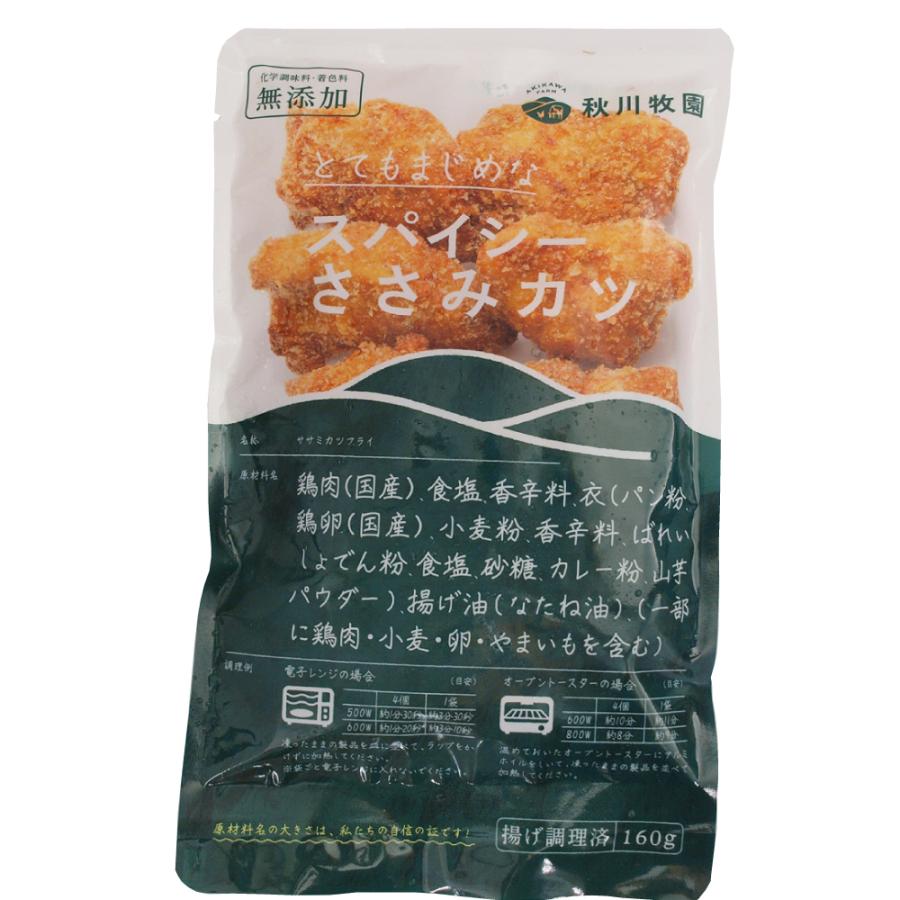 惣菜 冷凍 無添加 秋川牧園 とてもまじめなスパイシーささみカツ 160g ポイント消化 無添加いい惣菜屋 通販 Yahoo ショッピング