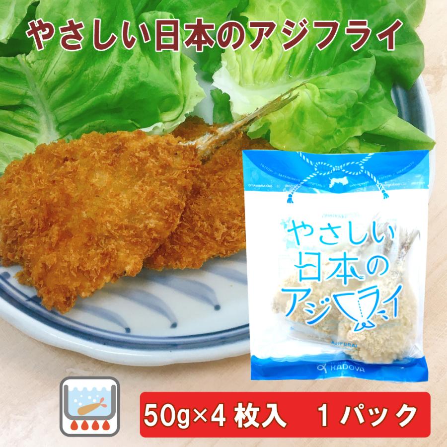 無添加惣菜 やさしい日本のアジフライ 50g 4枚入 ポイント消化 無添加いい惣菜屋 通販 Yahoo ショッピング