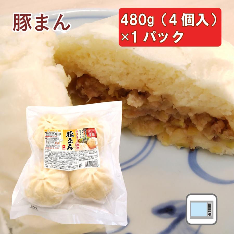 無添加惣菜 口福広場 肉まん 国産 豚まん 480g（4個入） ポイント消化 | 