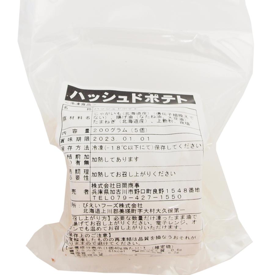 冷凍 惣菜 無添加 日岡 ハッシュドポテト 200g（5枚） |  | 02