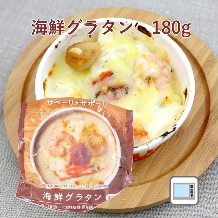 電子レンジで簡単　無添加惣菜 ライフメイト 海鮮グラタン　180g× 1個 ポイント消化　時短調理　温めるだけ　紙容器 | 