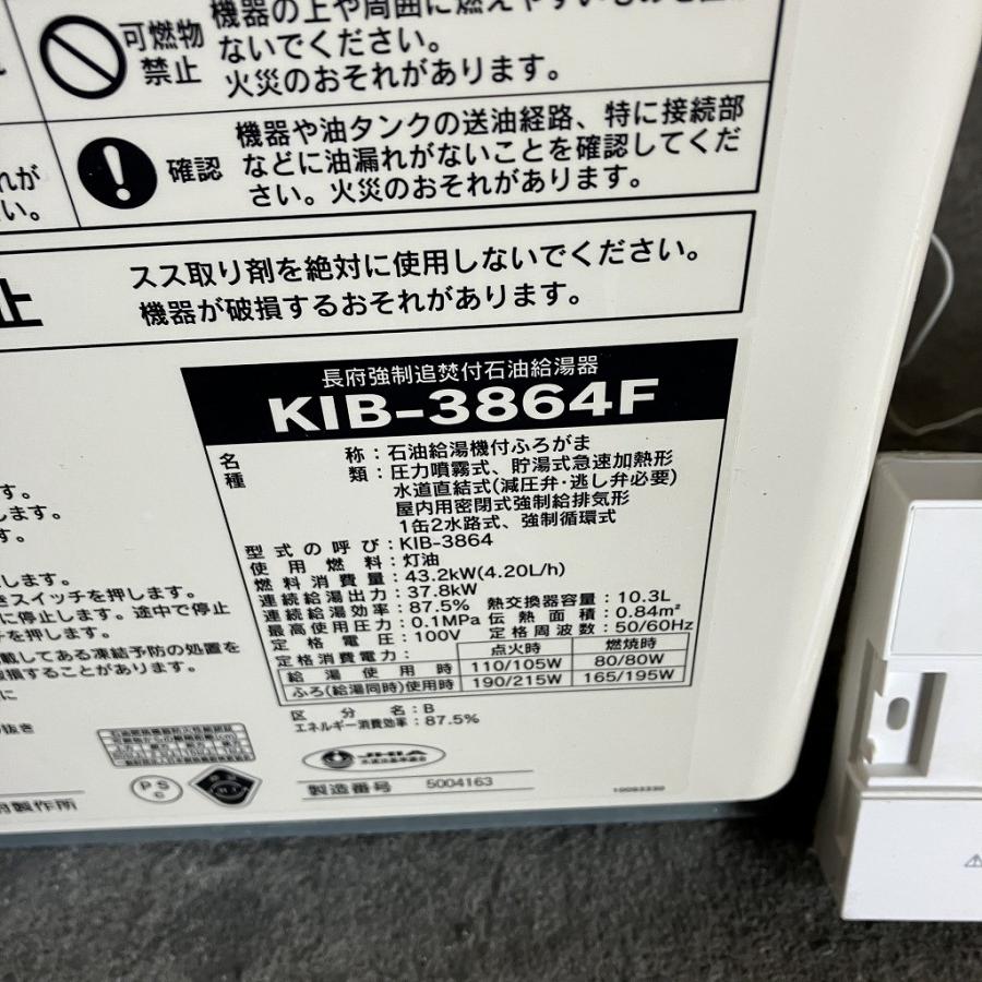 長府製作所 石油給湯機 ふろボイラー KIB-3864F 50Hz/60Hz リモコン付