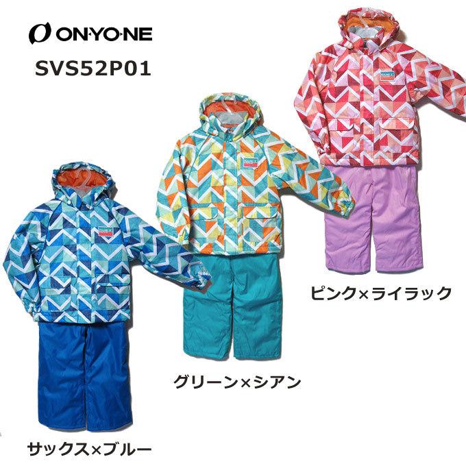 【SVS52P01】ONYONE【オンヨネ】SVET【スヴェット】キッズ、子供用スキーウェア−上下・ブルー・グリーン・ピンク｜e-sply