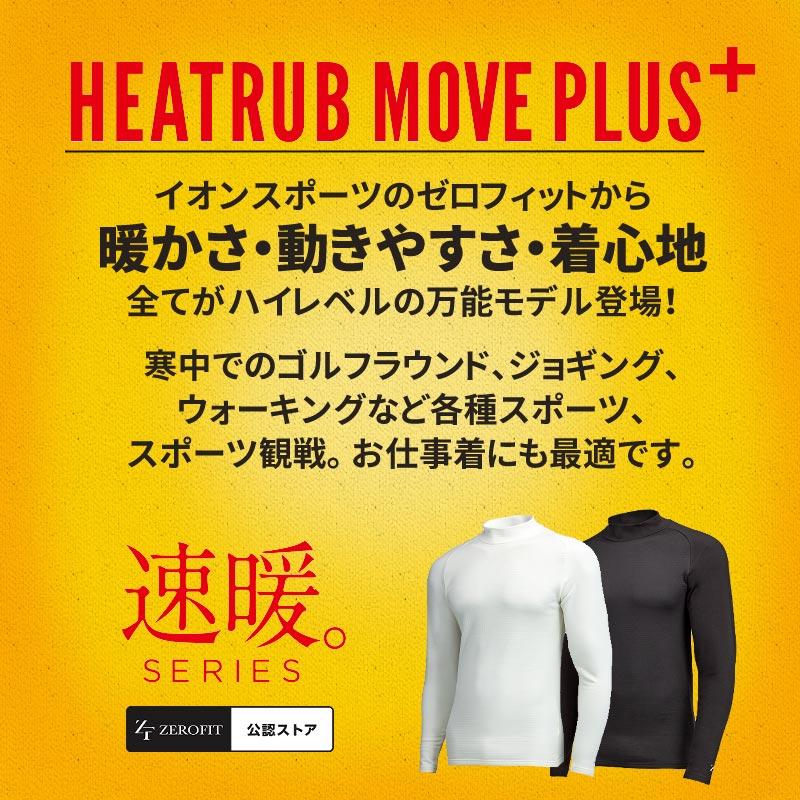 ゼロフィット ヒートラブムーブプラス（ZEROFIT HEATRUB MOVE PLUS）暖かさ、動きやすさ、快適さの万能インナー ユニセックス 男女兼用 ZHPUMF モックネックの画像