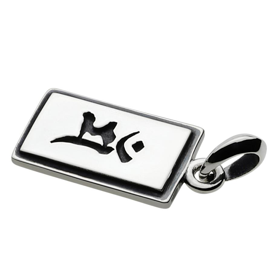 シルバーペンダント 梵字 マン 文殊菩薩 卯年 プレート シンプル お守り シルバー925 メンズ シルバーアクセサリー fp0156 |  | 01