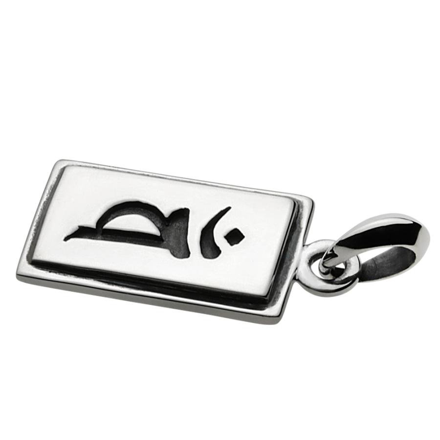 シルバーペンダント 梵字 バン 大日如来 未年 申年 プレート シンプル お守り シルバー925 メンズ シルバーアクセサリー fp0159 |  | 01