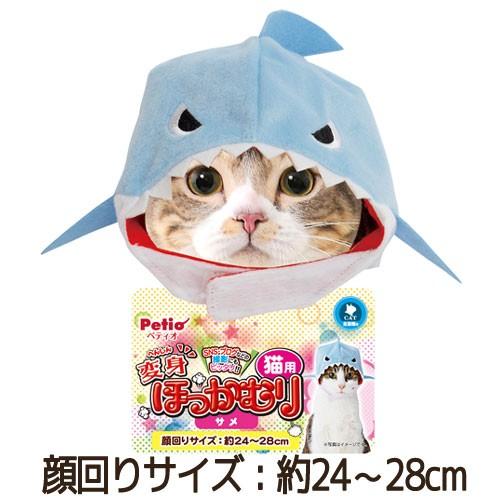 訳あり） ペットグッズ キャット ペティオ 猫用変身ほっかむり サメ 