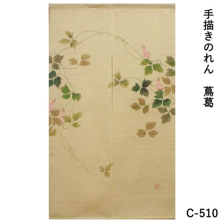 在庫限り】暖簾 のれん 麻 万葉舎 手描きのれん 蔦葛 つたかずら