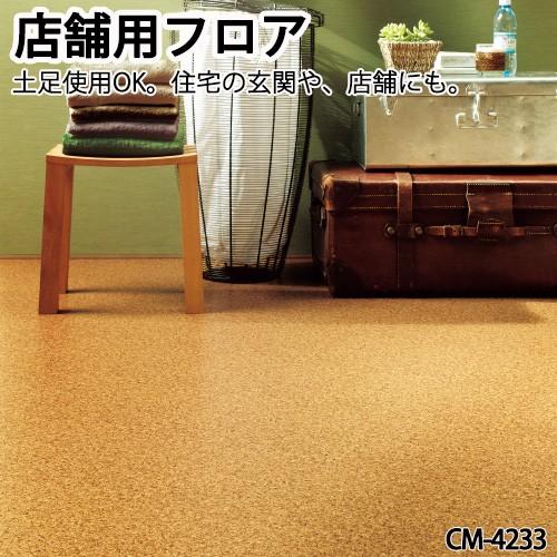 クッションフロア サンゲツ H Floor 18 店舗用フロア 土足ok 2 3mm厚 1cm巾 10ｃｍ単位でオーダー可能 Cm 4233 コルク Sangetsu Cm4233 E スタート 通販 Yahoo ショッピング