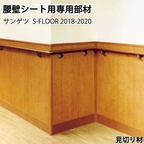 腰壁シート用 専用部材 サンゲツ 見切り材 1ケース5本入り 4.5mm厚/18mm巾×2000mm 両面テープ付 sangetsu2018