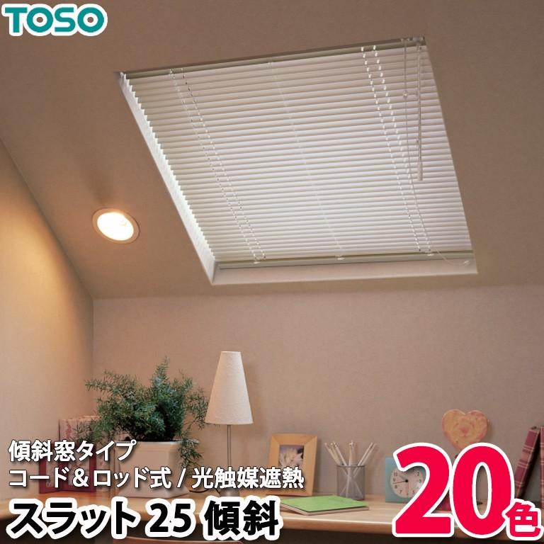 アルミブラインド Toso スラット25傾斜 光触媒遮熱 全色 スラット幅25mm 傾斜窓タイプ 採光 コード ロッド式 Toso18b 27 E スタート 通販 Yahoo ショッピング