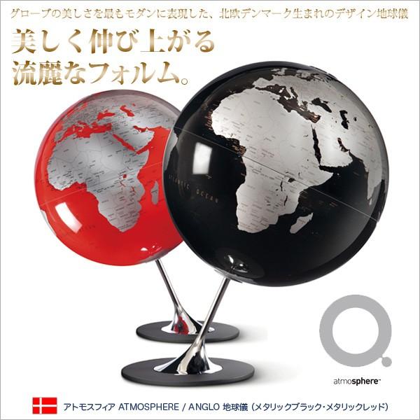 アトモスフィア ATMOSPHERE / ANGLO 地球儀 メタリックブラック アトモスフィア ATMOSPHERE / ANGLO 地球儀 メタリックブラック