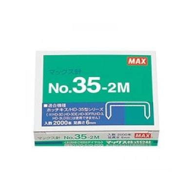 マックスホッチキス針 マックス（MAX） MAX / ホッチキス針 No.35-2M （3号針） 1箱2000本