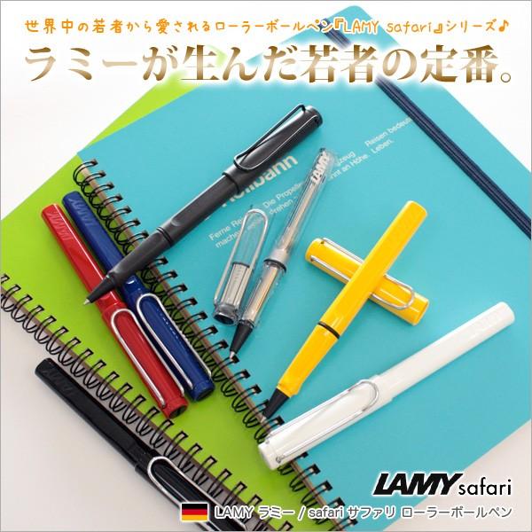 ラミー LAMY / safari サファリ ローラーボールペン （イエロー ブルー レッド スケルトン ブラック ホワイト シャイニーブラック）｜e-stationery-fujioka｜02