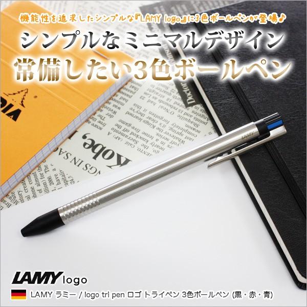 LAMY ラミー / logo tri pen ロゴ トライペン 3色ボールペン LAMY ラミー / logo tri pen ロゴ トライペン 3色ボールペン
