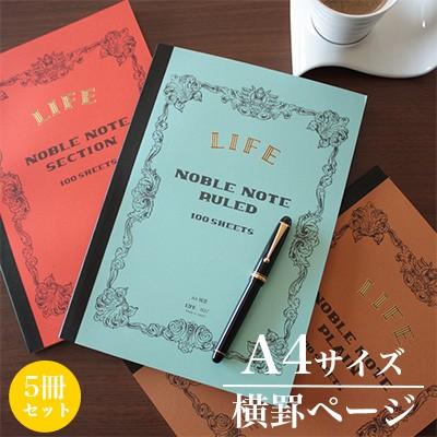 ライフ LIFE / ノーブルノート （A4サイズ・横罫ページ） 5冊セット （N37）｜e-stationery-fujioka
