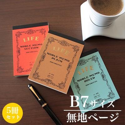 ライフ LIFE / ノーブルメモ （B7サイズ・無地ページ） 5冊セット （N41）｜e-stationery-fujioka