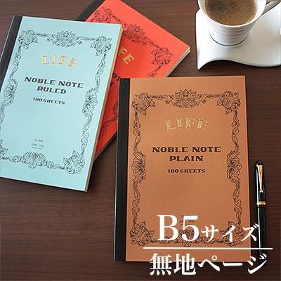 ライフ（LIFE） 【メール便可 2冊まで】ライフ ノーブルノート B5