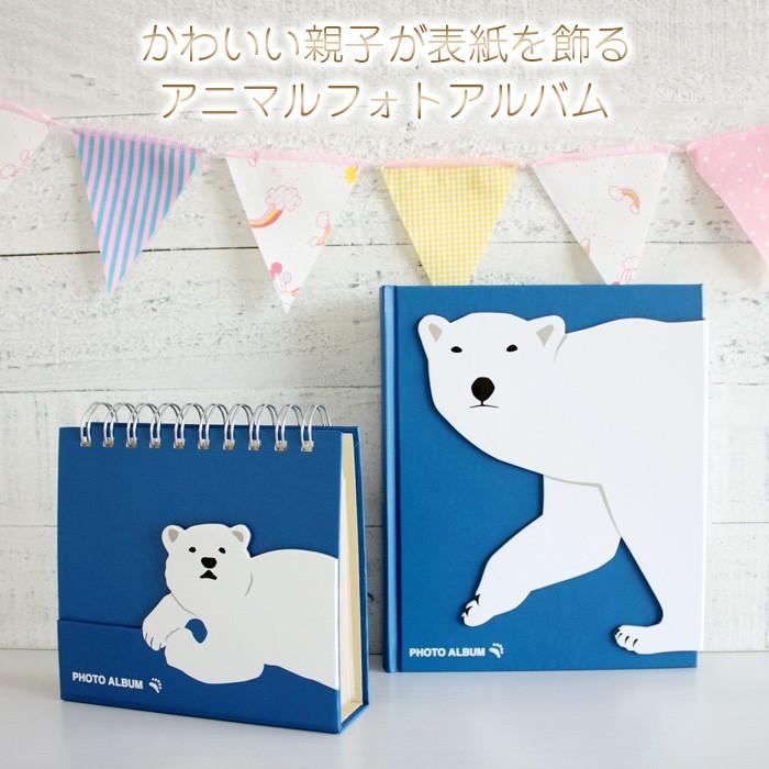 スモールフォトアルバム ソフトタッチ プリント 32枚　しろくま フォトフレーム 写真立て マークス フォトスタンドアルバム