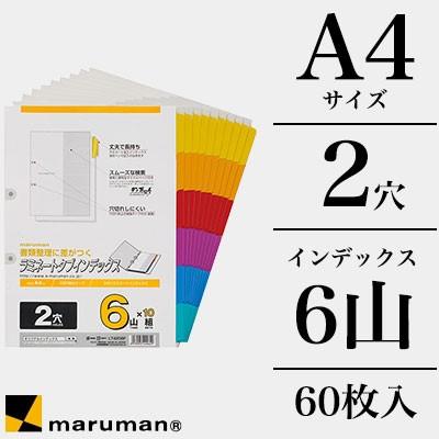 マルマン maruman / 2穴 ラミネートタブインデックス 1組6枚 （A4 2穴 6山(10組セット)） （LT4206F）（A-339071）｜e-stationery-fujioka｜02