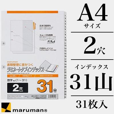 マルマン 2穴 数字入り（1〜31） ラミネートタブインデックス 31枚 （A4 2穴 31山(数字1〜31)） （LT4231S）（A-70218）｜e-stationery-fujioka｜02
