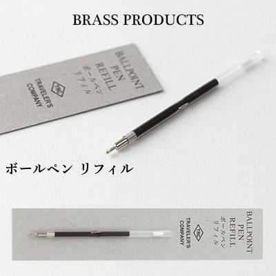 ミドリ Midori ブラスプロダクト ボールペン用リフィル おしゃれ デザイン かわいい Midori 1735 フジオカ文具e Stationery 通販 Yahoo ショッピング