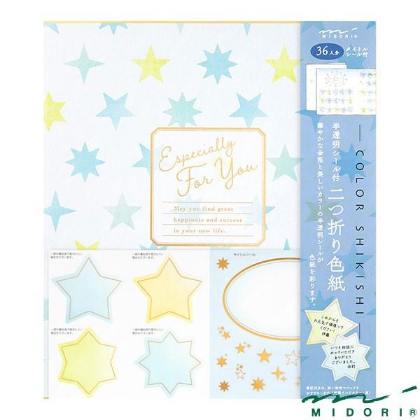 ミドリ カラー色紙 シール付 半透明 二つ折り 星柄(33248006)【MIDORI 色紙 かわいい デザイン おしゃれ】